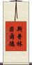 斯普林菲爾德 Scroll