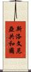 斯洛文尼亞共和國 Scroll