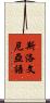 斯洛文尼亞語 Scroll