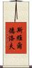 斯維爾德洛夫 Scroll