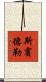Spindler Scroll