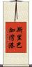斯里巴加灣港 Scroll
