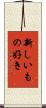 新しいもの好き Scroll