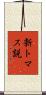 新トマス説 Scroll