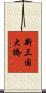 新三国大橋 Scroll