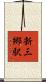新三郷駅 Scroll