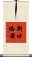 新世橋前 Scroll