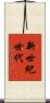 新世紀世代 Scroll