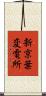 新京葉変電所 Scroll
