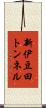 新伊豆田トンネル Scroll