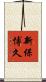 新保博久 Scroll