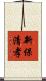 新保清孝 Scroll
