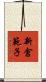 新倉範子 Scroll