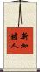 新加坡人 Scroll
