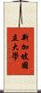 新加坡國立大學 Scroll