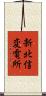 新北信変電所 Scroll