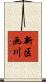 新区画川 Scroll