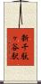 新千駄ヶ谷駅 Scroll