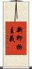 新即物主義 Scroll