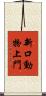 新口動物上門 Scroll