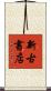 新古書店 Scroll