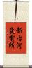 新古河変電所 Scroll