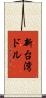 新台湾ドル Scroll
