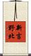 新吉野北 Scroll