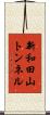 新和田山トンネル Scroll