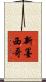 新墨西哥 Scroll