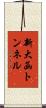 新大函トンネル Scroll