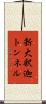 新大釈迦トンネル Scroll