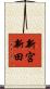 新宮新田 Scroll