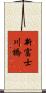 新富士川橋 Scroll