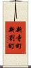 新寺町新割町 Scroll