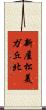 新屋松美ガ丘北 Scroll