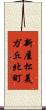 新屋松美ガ丘北町 Scroll