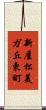 新屋松美ガ丘東町 Scroll
