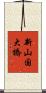新山国大橋 Scroll