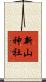 新山神社 Scroll
