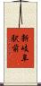 新岐阜駅前 Scroll