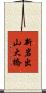 新岩出山大橋 Scroll