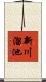 新川溜池 Scroll