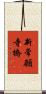 新常願寺橋 Scroll