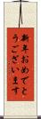 新年おめでとうございます Scroll