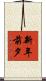 新年前夕 Scroll