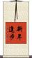 新年進步 Scroll