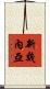 新幾內亞 Scroll