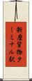 新座貨物ターミナル駅 Scroll