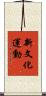新文化運動 Scroll